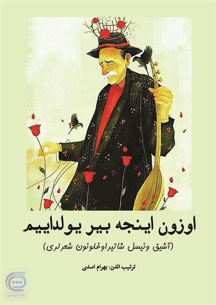اوزون اینجه بیر یولداییم
