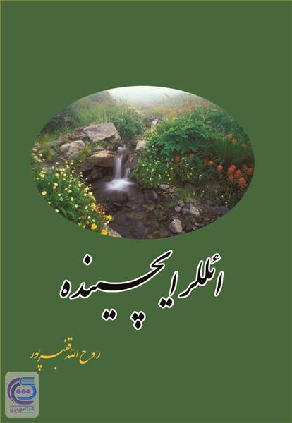 ائللر ایچینده