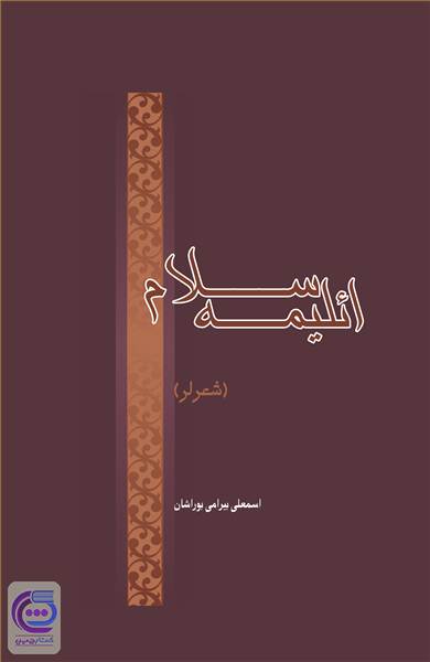 ائلیمه سلام