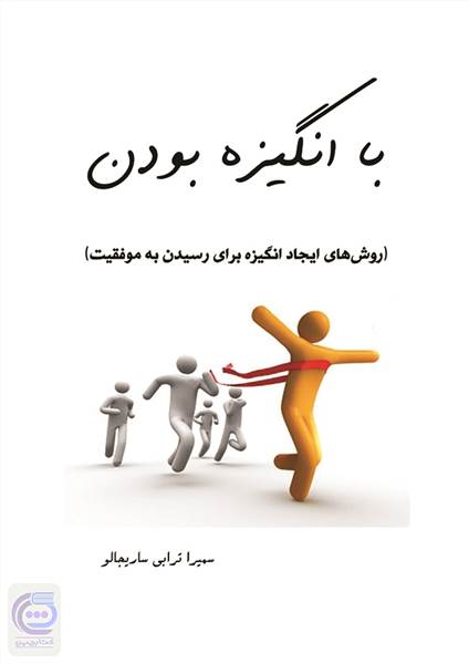 با انگیزه بودن