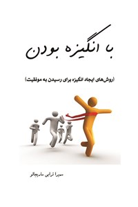 با انگیزه بودن
