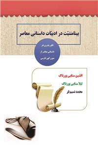 دانلود کتاب بینامتنیت در ادبیات داستانی معاصر