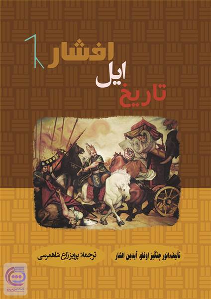 تاریخ ایل افشار