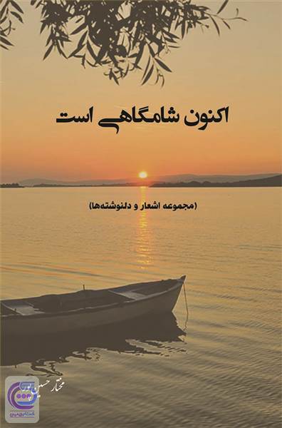 اکنون شامگاهی است