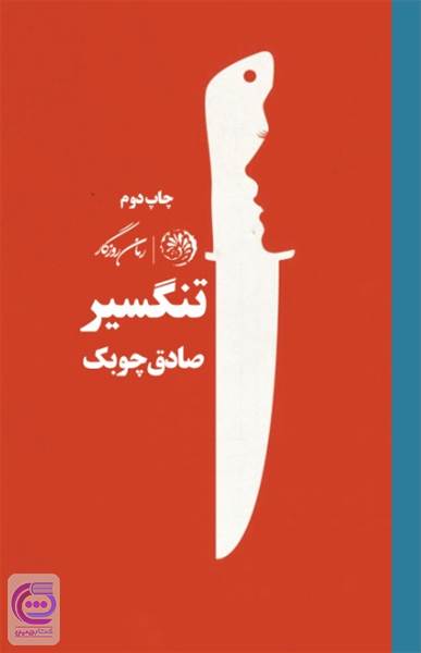 تنگسیر
