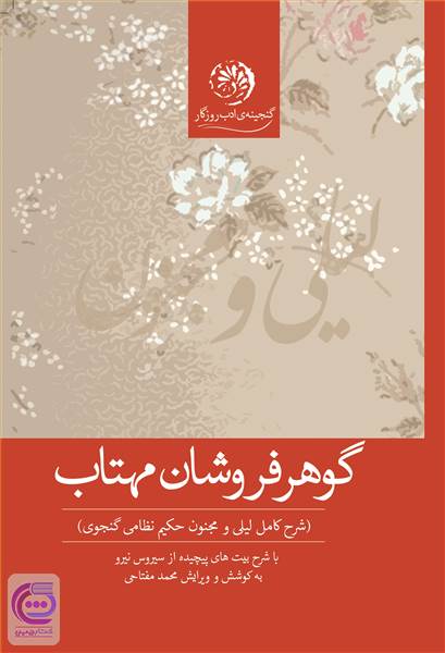 گوهر فروشان مهتاب