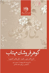 گوهر فروشان مهتاب