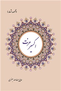 اکسیر عزت