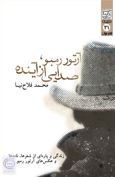 آرتور رمبو، صدایی از آینده