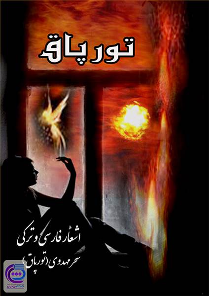 تورپاق - جلد اول