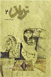 دانلود کتاب تویراق - جلد دوم