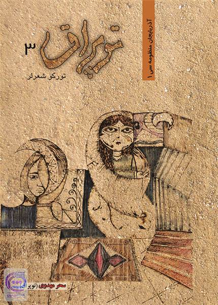 تویراق - جلد سوم