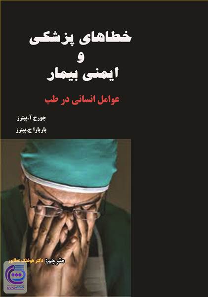 خطاهای پزشکی و ایمنی بیمار