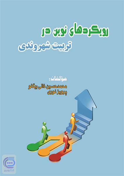 رویکردهای نوین در تربیت شهروندی