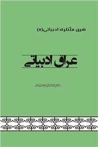 دانلود کتاب عراق ادبیاتی
