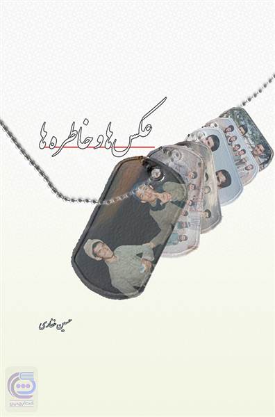 عکس ها وخاطره ها