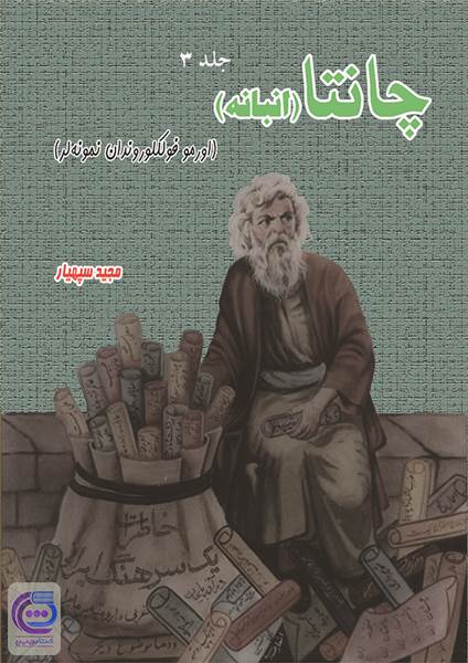 چانتا (انبانه)