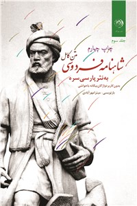 دانلود کتاب شاهنامه فردوسی به نثر پارسی سره - جلد سوم