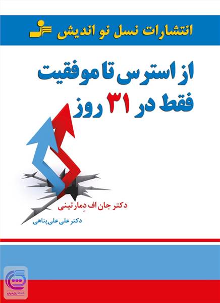 از استرس تا موفقیت فقط در 31 روز