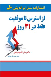 دانلود کتاب از استرس تا موفقیت فقط در 31 روز