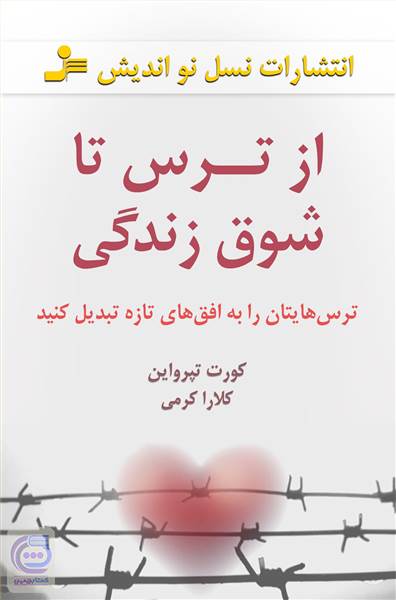 از ترس تا شوق زندگی