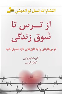 از ترس تا شوق زندگی