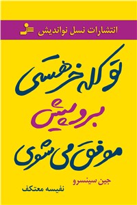 دانلود کتاب تو کله خر هستی برو پیش موفق می شوی