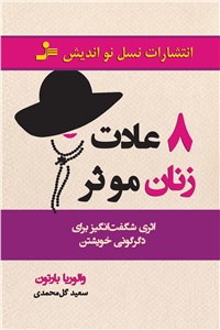8 عادت زنان موثر