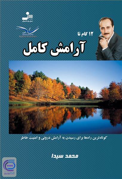 12 گام تا آرامش کامل