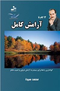 12 گام تا آرامش کامل