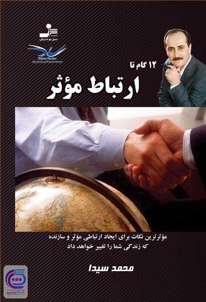 12 گام تا ارتباط موثر
