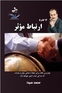 12 گام تا ارتباط موثر
