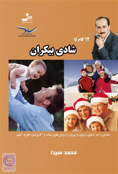 12 گام تا شادی بیکران