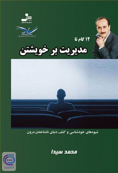 12 گام تا مدیریت بر خویشتن