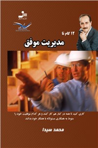 دانلود کتاب 12 گام تا مدیریت موفق