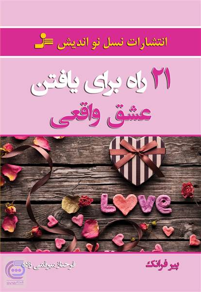 21 راه برای یافتن عشق واقعی