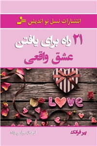 21 راه برای یافتن عشق واقعی