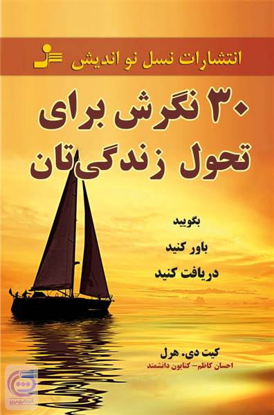 30 نگرش برای تحول زندگی تان
