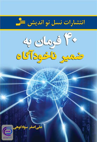 40 فرمان به ضمیرناخودآگاه