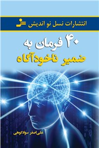 دانلود کتاب 40 فرمان به ضمیرناخودآگاه