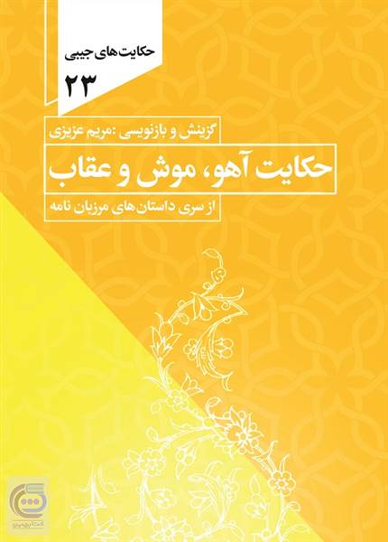 حکایت آهو، موش و عقاب
