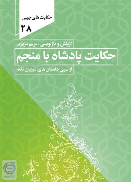 حکایت پادشاه با منجم