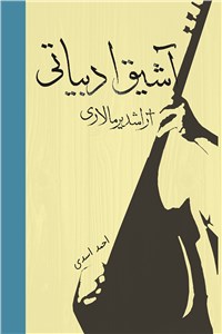 آشیق ادبیاتی آراشد یرمالاری