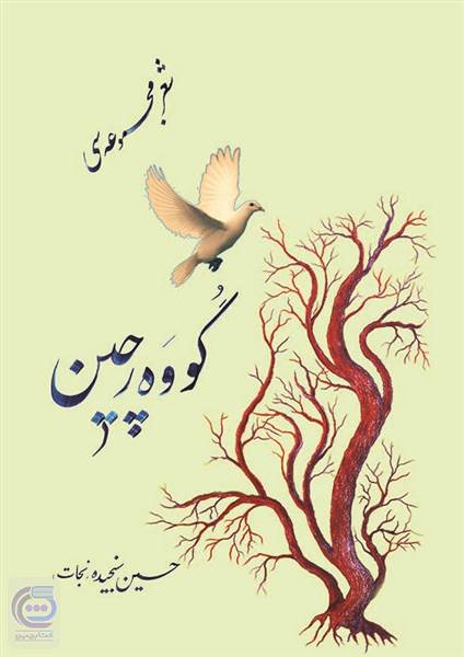 گووه رچین