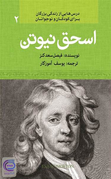 اسحق نیوتن