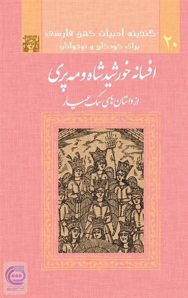 افسانه خورشید شاه و مه پری