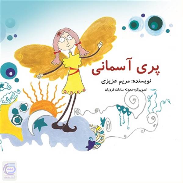 پری آسمانی