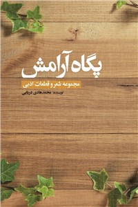 پگاه آرامش