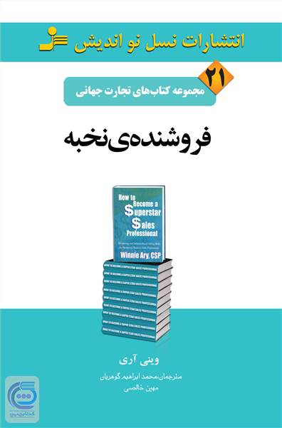 فروشنده ی نخبه