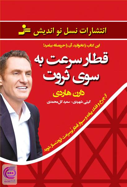قطار سرعت به سوی ثروت